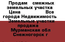 Продам 2 смежных земельных участка › Цена ­ 2 500 000 - Все города Недвижимость » Земельные участки продажа   . Мурманская обл.,Снежногорск г.
